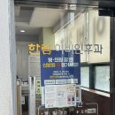 한림이비인후과의원 이미지