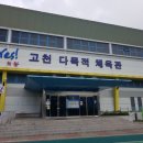 고천 다목적 체육관 이미지