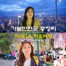 지앤비컴퍼니 | 미국 LA 자유여행 가볼만한곳 총정리