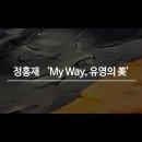 [온라인 사진전] 한국사진작가협회 온라인갤러리 《 정홍재 'My Way, 유영의 美' 》 이미지