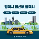 6일카센타 | 평택시 임산부 바우처 콜택시 3개월 이용후기, 신청부터 배차까지 솔직 리뷰