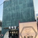 육계로 | 제주흑돼지 맛집 육계절(비빔밀냉면 후기)