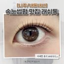 청년다방나주동신대점 - 41337 | [나주/래쉬톡/내돈내산] 눈매에 맞춰서 한올한올 끌어올려주는 혁신도시 빛가람동 속눈썹펌 후기!