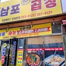 삼포곱창