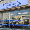 군위종합의료기 이미지