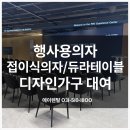 KIA MOTORS | 행사용의자 렌탈 접이식 듀라테이블 디자인가구 대여 기아자동차 현장 설치 후기