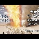 영성일기 2024.09.03.(화)2024 명성교회 9월 특별새벽집회(첫째날) 애굽에서 가나안까지(신1:29-31) 이미지