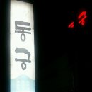 동궁오리요리전문점 이미지