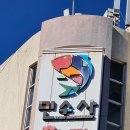 (주)민수사 | 통영 뷰맛집 민수사 횟집 맛 탐방