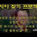 메시아 찾기 프로젝트 3편(왜 허경영은 한반도에 강림하신 메아인가) 이미지