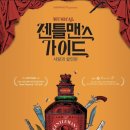 뮤지컬 젠틀맨스 가이드 이미지