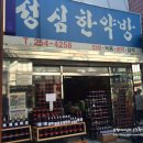 성심한약방