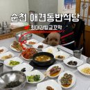 최대감 | 순천애견동반식당 중 다들 최대감벌교꼬막 추천하는 이유