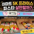 프라이스워 | 이마트 5K 프라이스 파스타 면 살만할까?｜초저가라 혹했지만 결국 다른 면 폰타나 고른 이유