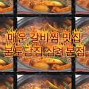 삼례토종닭 | 포장해도 맛있는 매운 갈비찜 맛집 완주 본토담집 삼례본점(+포장 솔직후기)