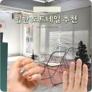 옥탑네일 | 성신여대네일 성북구 힙한 네일샵 가성비 도트네일 디자인 추천