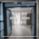 유니코 | [원삼열쇠] 원삼면 독성리 목문형 주키 유니코 L-3200 설치 후기
