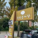 포천 송우리 맛집 송담추어탕 경기포천점 한방추어탕 추어튀김