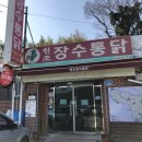 장수통닭