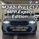 서운산단로5~6길 | BMW계양전시장 I M340i Pro MMP 익스퍼트 에디션(브루크린그레이,모카시트 출고후기)