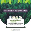 2023 강원세계산림엑스포 (Gangwon Forestry Exhibition) 2023.9.22.~10.22. 이미지