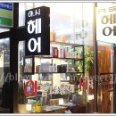 아시헤어 - 제주시 | 아시헤어