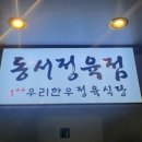 동서정육점