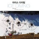 이색다이빙 Ice Diving - 아이스 다이빙 이미지