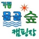 가평물골숲캠핑장 이미지