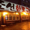 화로구이조선 이미지