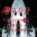 도사산촌마을 | 공포특급 (찐)우리집안 구미호이야기