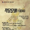 제4회 단편극 페스티벌 세 번째 공연팀 극단 라나앤레오 창작집단 곰 조은컴퍼니