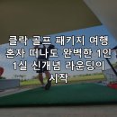 평화골프연습장(15타석) | 클락 골프 패키지 여행 혼자 떠나도 완벽한 1인 1실 신개념 라운딩의 시작