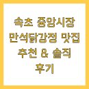 속초 중앙시장 만석닭강정 맛집 추천 &amp; 솔직 후기