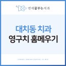 연세홈치과의원 이미지