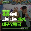 동천초교 병설유치원 | 대구 동천초병설유치원 장애이해 인형극 공연 후기