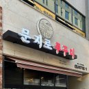 문지로2 이미지