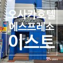 S무인호텔 | [오사카] 호텔 에스프레소 이스트 내 돈 내산 솔직 후기!