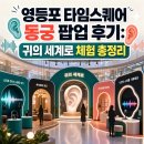 주연민박 - 제주시 옹포3길 20 | 영등포 타임스퀘어 동궁 팝업 후기: 귀의 세계로 체험 총정리