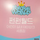 세종시 펀펀월드 초대형신규키즈카페 신기한게 많아요~♥