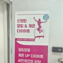 탑체형관리 | 신정동점핑 신정탑 점핑&온열 유전자검사로 시작한 체형관리 후기💪