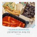 지에스25(GS25)청주용정점 | 신광국물떡볶이 복대직영점 청주 떡볶이 실속세트 밀키트