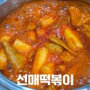 선매떡볶이 | 밀키트 추천, 선매떡볶이 내돈내산 후기