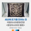 <송 오브 펠트 Song of Felt>    한?중앙아시아 수교 25주년 기념 국제교류전시 | 세상의 온기를 전하는 천 &lt;국립아시아문화전당 &#39;중앙아시아의 펠트&#39;&gt;