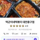 떡군이네떡볶이대전 - 유성구 문화원로6번길 65 | 떡군이네떡볶이대전
