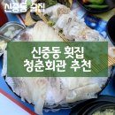 청춘회관 | [신중동 맛집] 청춘회관 포차 횟집 광어 우럭 도다리 해물라면 맛집