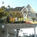 이정 제주도 집 공개…&#34;연예인들 제주도 별장이 대세?&#34; 이미지