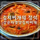 강순자옛맛김치찌개 도당점 | 부천 중동 김치찌개 추천 강순자옛맛김치찌개 중동점 후기