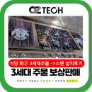 세종 오즈 | 음식점 주방 화구 교체 간택기 가스렌지 오즈테크