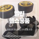 파워헬스클럽 | 헬스장갑 추천 멜킨 인피티니 파워헬스장갑 덤TPU 8kg 사용후기